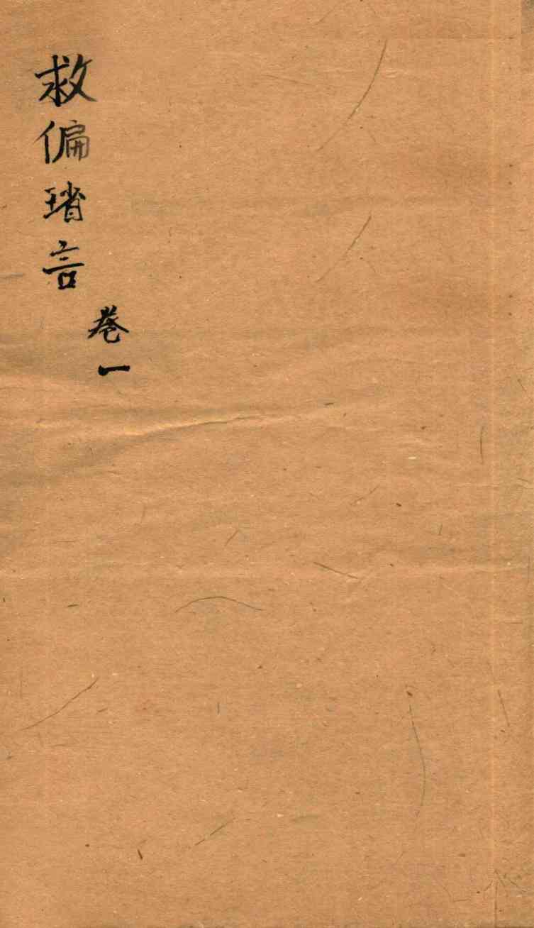 救偏琐言  卷1